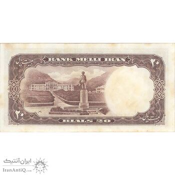 اسکناس 20 ریال 1337 - تک - UNC62 - محمد رضا شاه