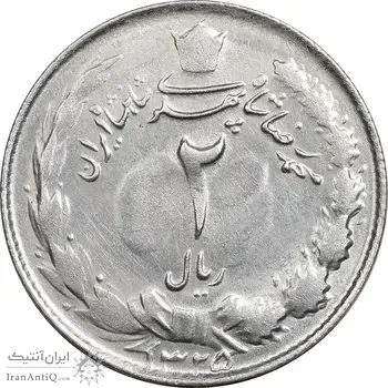 سکه 2 ریال 1325 - EF40 - محمد رضا شاه