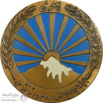 مدال صدمین سالگرد زادروز رضاشاه 2536 - EF45 - محمد رضا شاه