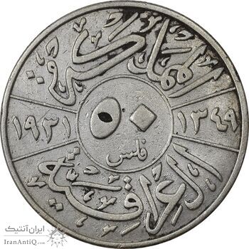 سکه 50 فلس 1931 فیصل یکم - VF30 - عراق