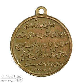 مدال یادبود پیروزی انقلاب اسلامی 1357 - AU - (پولک ناقص) - جمهوری اسلامی