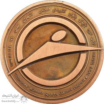 مدال اولین دوره مسابقات بانوان کشورهای اسلامی 1371 (با جعبه فابریک) - UNC - جمهوری اسلامی