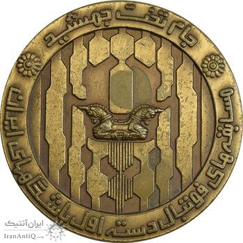 مدال برنز جام تخت جمشید 1352 - AU - محمد رضا شاه