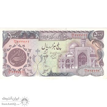 اسکناس 5000 ریال (اردلان - مولوی) - تک - AU50 - جمهوری اسلامی