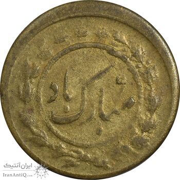 سکه شاباش مبارک باد (جواهری پر) - EF - محمد رضا شاه