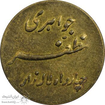 سکه شاباش مبارک باد (جواهری مظفر) - EF - محمد رضا شاه