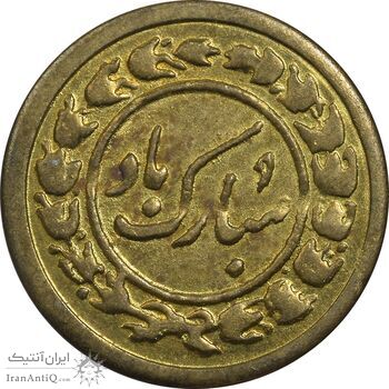 سکه شاباش مبارک باد (جواهری مظفر) - EF - محمد رضا شاه