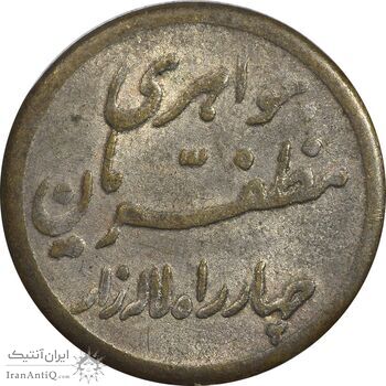 سکه شاباش مبارک باد (جواهری مظفریان) - EF - محمد رضا شاه سکه شاباش مبارک باد (جواهری مظفریان) - EF - محمد رضا شاه