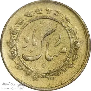 سکه شاباش مبارک باد (مسجد) طلایی - EF - محمد رضا شاه