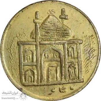 سکه شاباش مبارک باد (مسجد) طلایی - EF - محمد رضا شاه