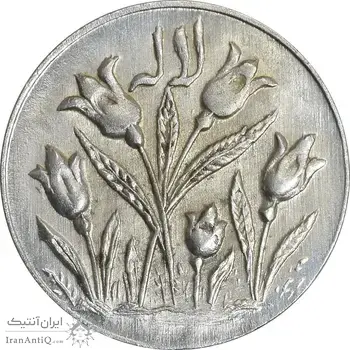 سکه شاباش گل لاله بدون تاریخ (مبارک باد نوع یک) - MS63 - محمد رضا شاه