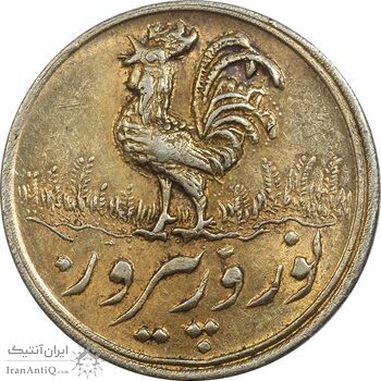 سکه شاباش خروس بدون تاربخ (نوروز پیروز) طلایی - MS61 - محمد رضا شاه