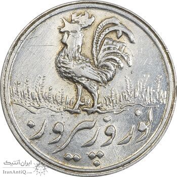 سکه شاباش خروس 1339 - MS63 - محمد رضا شاه