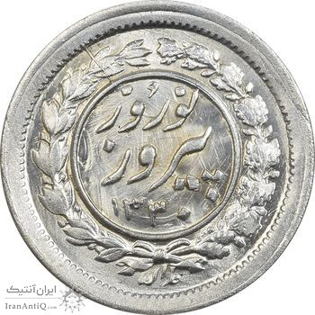 سکه شاباش نوروز پیروز 1330 - MS63 - محمد رضا شاه
