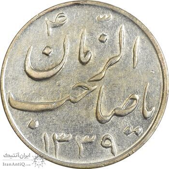 سکه شاباش گلدان 1339 (صاحب الزمان) - MS61 - محمد رضا شاه