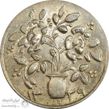 سکه شاباش گلدان 1339 - MS63 - محمد رضا شاه