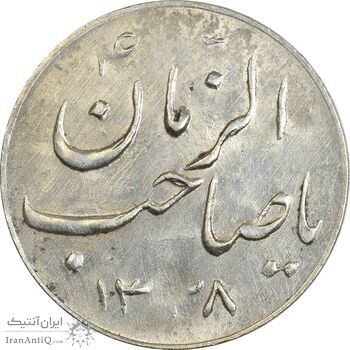 سکه شاباش گلدان 1338 (صاحب الزمان) - MS61 - محمد رضا شاه