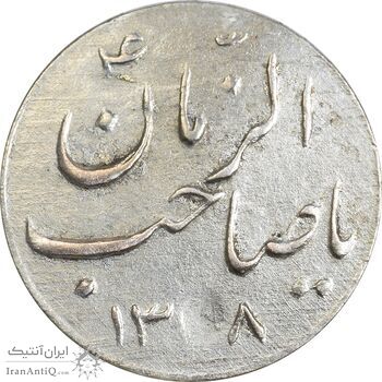 سکه شاباش گلدان 1338 (صاحب الزمان) - AU58 - محمد رضا شاه