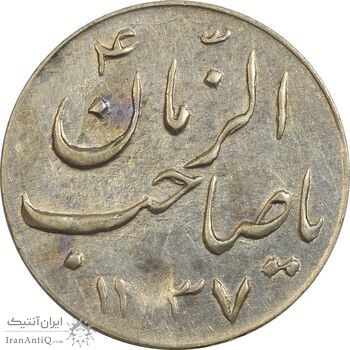 سکه شاباش گلدان 1337 (صاحب الزمان) - AU58 - محمد رضا شاه