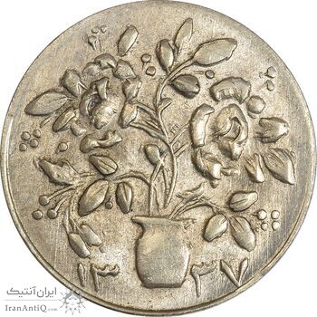 سکه شاباش گلدان 1337 - MS61 - محمد رضا شاه