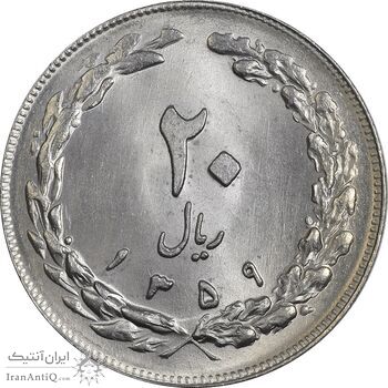 سکه 20 ریال 1359 (ضخیم) - MS64 - جمهوری اسلامی