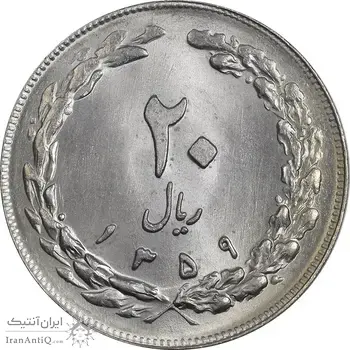 سکه 20 ریال 1359 (ضخیم) - MS64 - جمهوری اسلامی