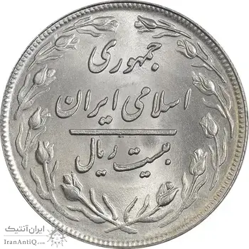 سکه 20 ریال 1359 (ضخیم) - MS64 - جمهوری اسلامی
