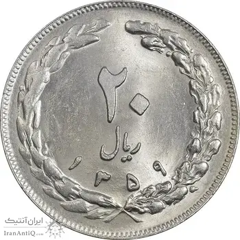 سکه 20 ریال 1359 (ضخیم) - MS63 - جمهوری اسلامی