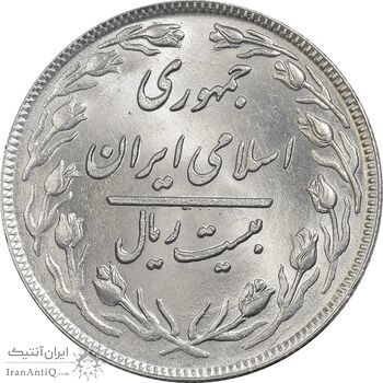 سکه 20 ریال 1359 (ضخیم) - MS63 - جمهوری اسلامی