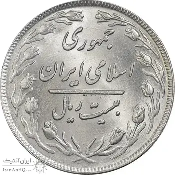 سکه 20 ریال 1359 (ضخیم) - MS63 - جمهوری اسلامی