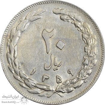 سکه 20 ریال 1359 (ضخیم) - AU50 - جمهوری اسلامی