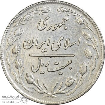 سکه 20 ریال 1359 (ضخیم) - AU50 - جمهوری اسلامی