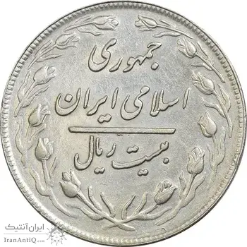 سکه 20 ریال 1359 (ضخیم) - AU50 - جمهوری اسلامی