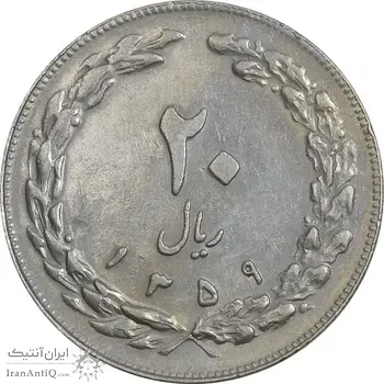 سکه 20 ریال 1359 (ضخیم) - EF45 - جمهوری اسلامی