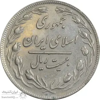 سکه 20 ریال 1359 (ضخیم) - EF45 - جمهوری اسلامی