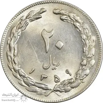 سکه 20 ریال 1359 - MS61 - جمهوری اسلامی