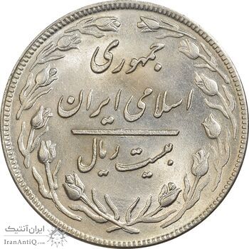 سکه 20 ریال 1359 - MS61 - جمهوری اسلامی