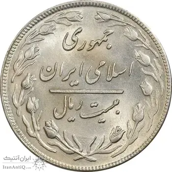 سکه 20 ریال 1359 - MS61 - جمهوری اسلامی