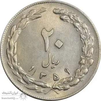 سکه 20 ریال 1359 - AU58 - جمهوری اسلامی