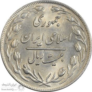 سکه 20 ریال 1359 - AU58 - جمهوری اسلامی سکه 20 ریال 1359 - AU58 - جمهوری اسلامی