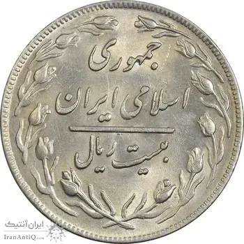 سکه 20 ریال 1359 - AU58 - جمهوری اسلامی