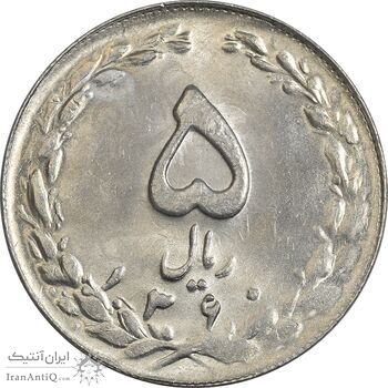 سکه 5 ریال 1360 (پرسی) - MS63 - جمهوری اسلامی
