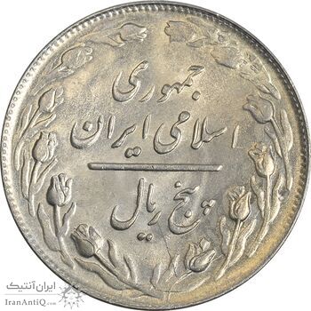 سکه 5 ریال 1360 (پرسی) - MS63 - جمهوری اسلامی