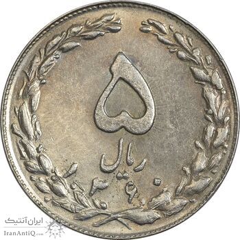 سکه 5 ریال 1360 (پرسی) - MS62 - جمهوری اسلامی