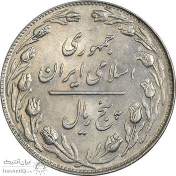 سکه 5 ریال 1360 (پرسی) - MS62 - جمهوری اسلامی