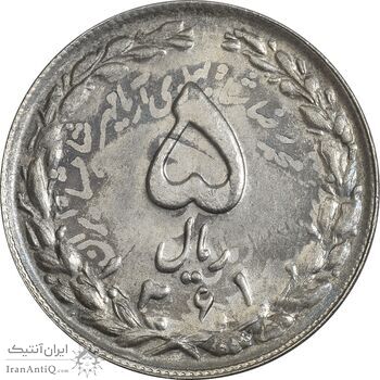 سکه 5 ریال 1361 تاریخ کوچک (پرسی) - MS63 - جمهوری اسلامی