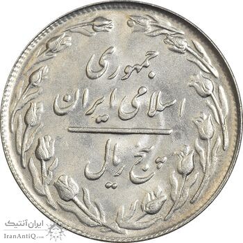 سکه 5 ریال 1361 تاریخ کوچک (پرسی) - MS63 - جمهوری اسلامی