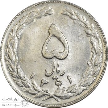 سکه 5 ریال 1361 تاریخ کوچک (پرسی) - AU58 - جمهوری اسلامی