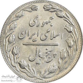 سکه 5 ریال 1361 تاریخ کوچک (پرسی) - AU58 - جمهوری اسلامی