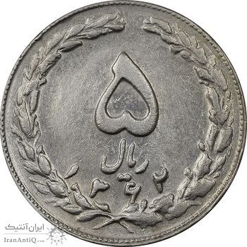 سکه 5 ریال 1362 (با ضمه) - AU50 - جمهوری اسلامی